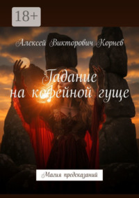 Гадание на кофейной гуще. Магия предсказаний