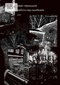 Работа над ошибками. (2.0)