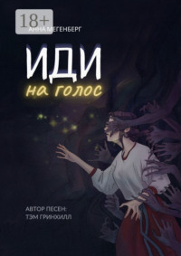 Иди на голос