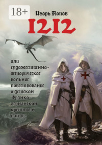 1212. Или Художественно-историческое вольное повествование о детском франко-германском крестовом походе