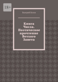 Книга Числа. Поэтическое прочтение Ветхого Завета. С сокращениями