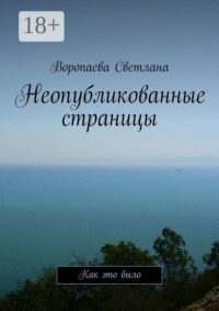 Неопубликованные страницы. Как это было
