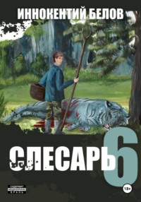 Слесарь 6