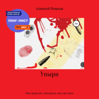 Упыри