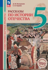 Общественно-научные предметы. Рассказы по истории Отечества. 5 класс