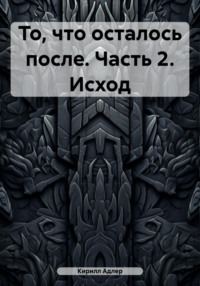 То, что осталось после. Часть 2. Исход