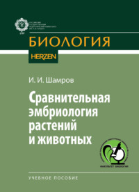 Сравнительная эмбриология растений и животных