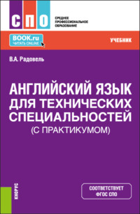 Английский язык для технических специальностей (с практикумом). (СПО). Учебник.