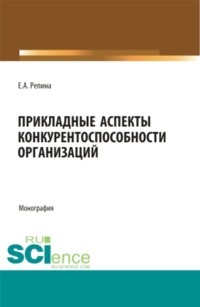 Прикладные аспекты конкурентоспособности организаций. (Бакалавриат, Магистратура). Монография.