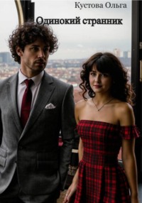 Одинокий странник