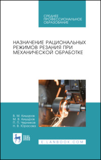 Назначение рациональных режимов резания при механической обработке