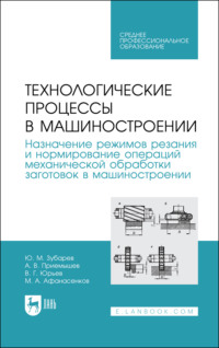 Технологические процессы в машиностроении. Назначение режимов резания и нормирование операций механической обработки заготовок в машиностроении