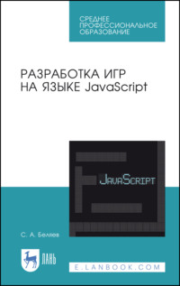 Разработка игр на языке JavaScript. Учебное пособие для СПО