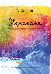 У лукоморья… 20 фортепианных зарисовок по мотивам произведений А. С. Пушкина. Для младших классов музыкальных школ