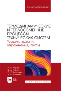 Термодинамические и теплообменные процессы технических систем. Теория, задачи, упражнения, тесты