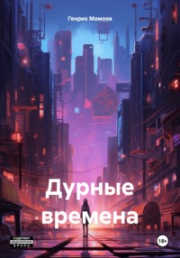 Дурные времена