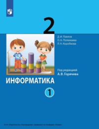 Информатика. 2 класс. Часть 1