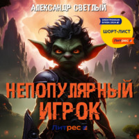 Непопулярный игрок