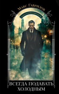 Всегда подавать холодным