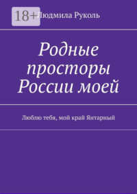 Родные просторы России моей. Люблю тебя, мой край Янтарный