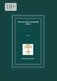 Преодолев глубокие снега. Том 1