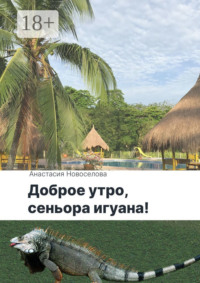 Доброе утро, сеньора игуана!