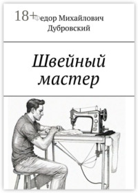 Швейный мастер