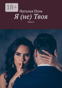 Я (не) Твоя. Книга 2
