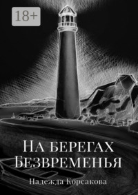 На берегах Безвременья