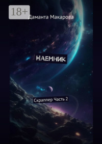 Наемник. Скраппер. Часть 2-я