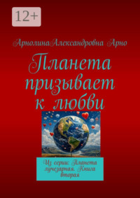 Планета призывает к любви. Из серии: Планета лучезарная. Книга вторая