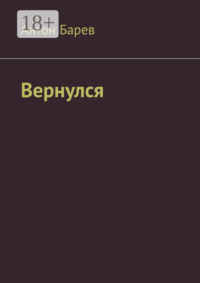 Вернулся