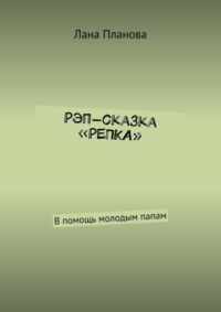 Рэп-сказка «Репка». В помощь молодым папам