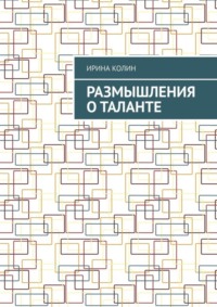 Размышления о таланте