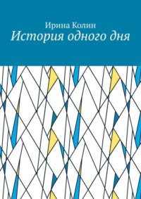 История одного дня