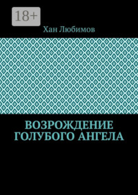 Возрождение голубого ангела
