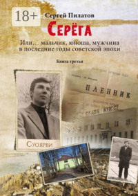 Серёга. Или… мальчик, юноша, мужчина в последние годы советской эпохи. Книга третья