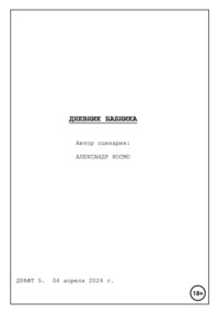 Дневник бабника. Сценарий кинофильма