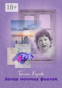 Запах ночных фиалок. Рассказы и повести