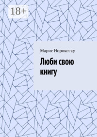 Люби свою книгу