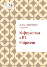 Информатика и ИТ. Нейросети.