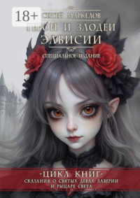 Герои и Злодеи Элвисии. Цикл книг «Сказания о Святых Девах Лаверии и Рыцаре Света». Специальное Издание