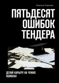 Пятьдесят ошибок тендера. Делай карьеру на чужих ошибках