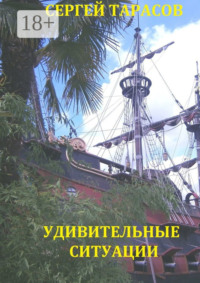 Удивительные ситуации. Рассказы