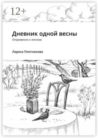 Дневник одной весны. Откровенно о личном