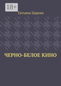 Черно-белое кино