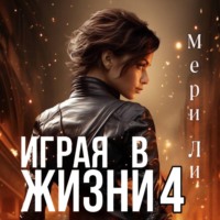 Играя в жизни 4