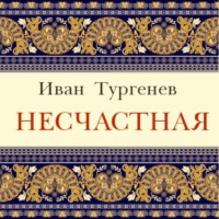 Несчастная