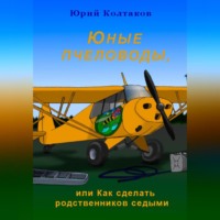 Юные пчеловоды, или Как сделать родственников седыми