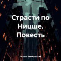 Страсти по Ницше. Повесть